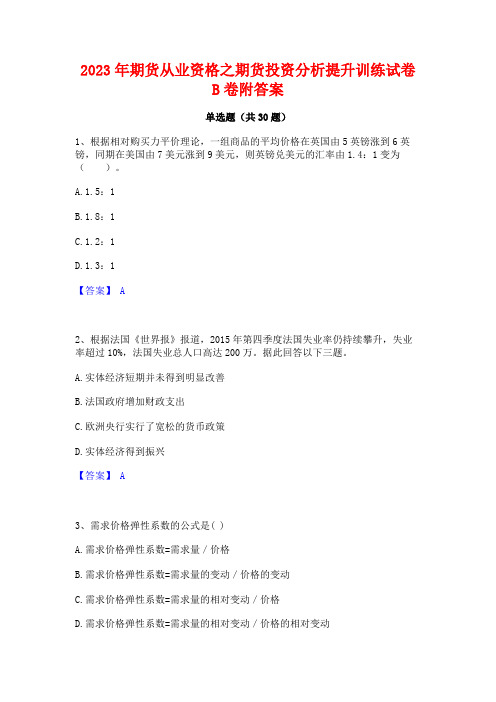 2023年期货从业资格之期货投资分析提升训练试卷B卷附答案