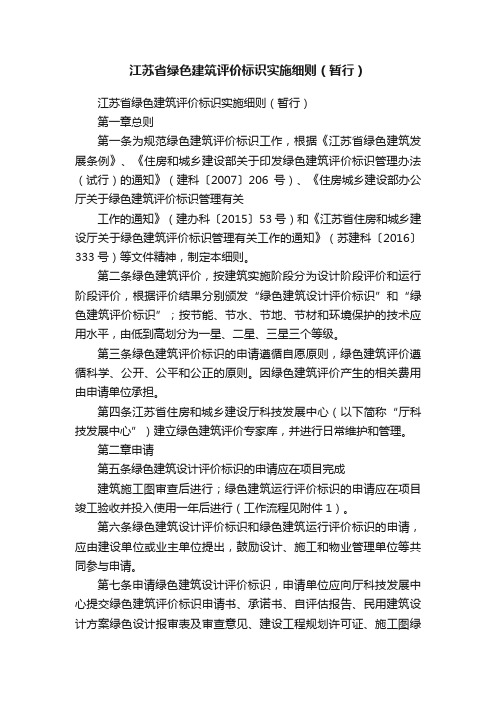 江苏省绿色建筑评价标识实施细则（暂行）