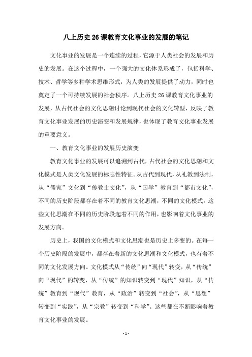 八上历史26课教育文化事业的发展的笔记