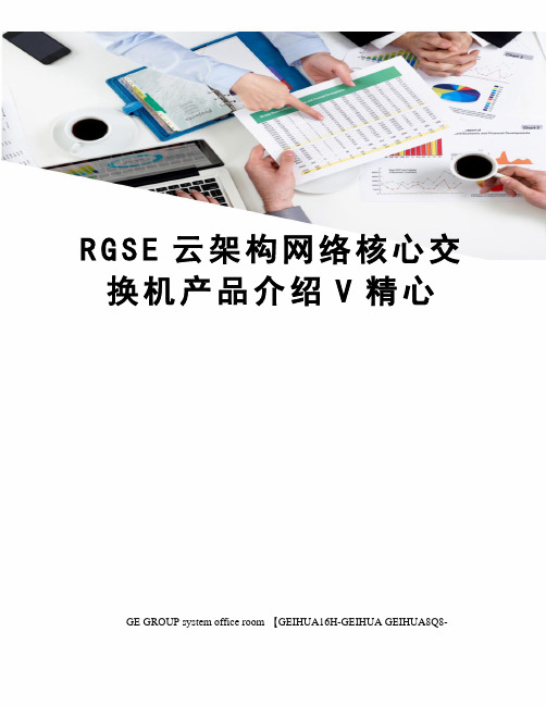 RGSE云架构网络核心交换机产品介绍V精心