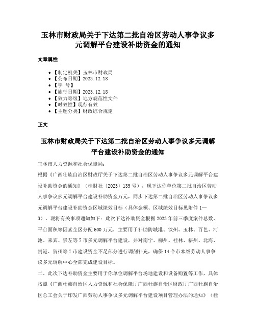 玉林市财政局关于下达第二批自治区劳动人事争议多元调解平台建设补助资金的通知