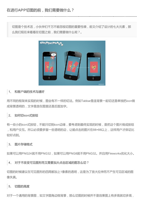 在进行APP切图的前,我们需要做什么？