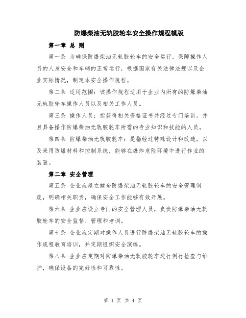 防爆柴油无轨胶轮车安全操作规程模版