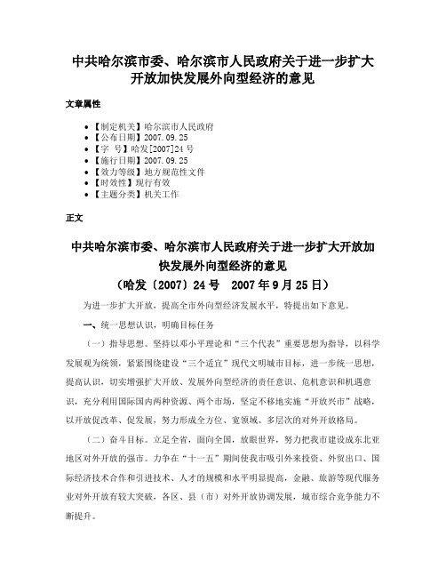 中共哈尔滨市委、哈尔滨市人民政府关于进一步扩大开放加快发展外向型经济的意见