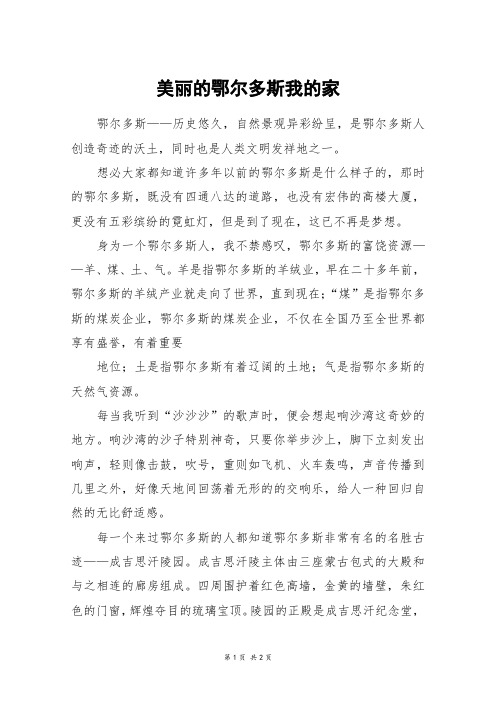 美丽的鄂尔多斯我的家_五年级作文