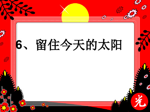 五年级语文上册第二单元留住今天的太阳课件4湘教版