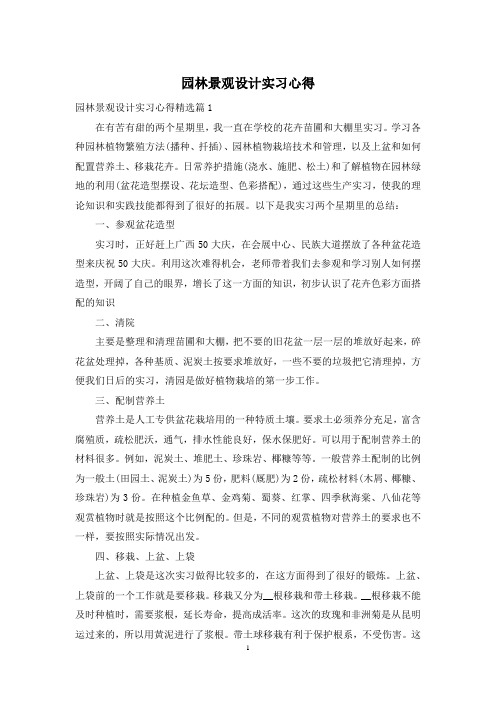 园林景观设计实习心得