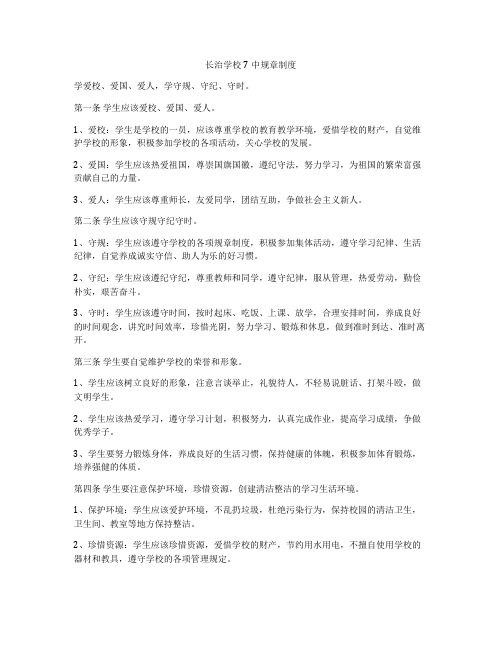 长治学校7中规章制度