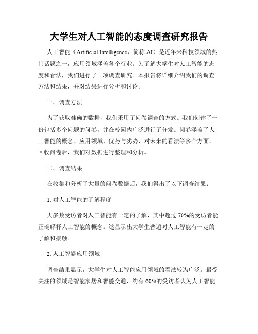 大学生对人工智能的态度调查研究报告