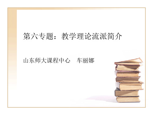 《课程与教学理论专题研究》第六专题教学理论流派简介概要