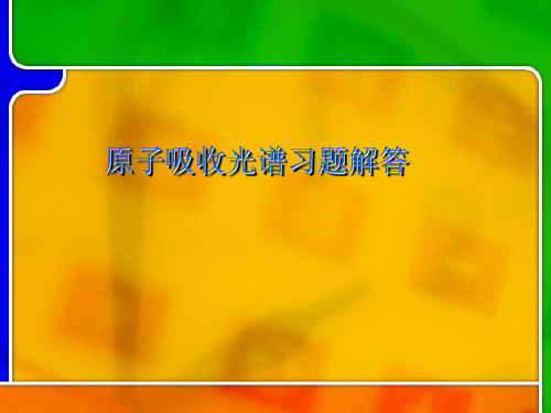 原子吸收法习题解答