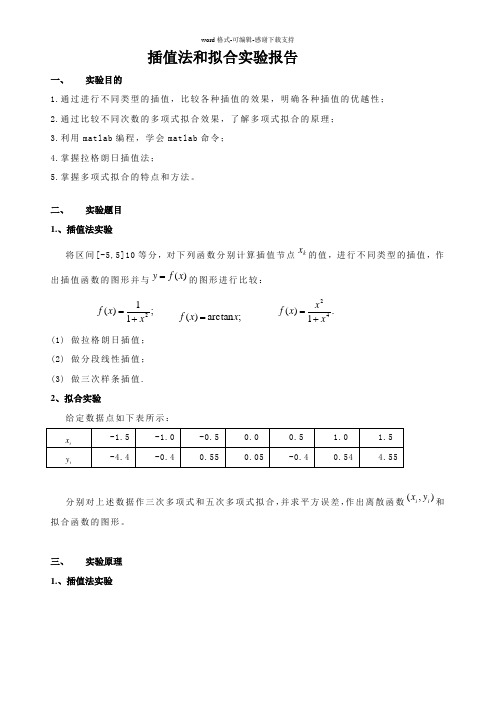 插值法和拟合实验报告(数值计算)