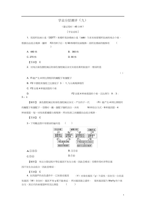 2018-2019高中生物学业分层测评9(含解析)中图版必修2