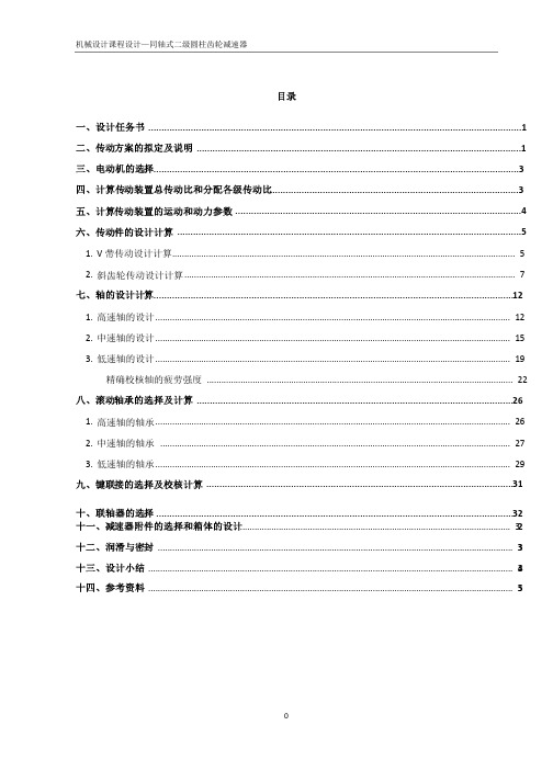 机械设计课程设计—同轴式二级圆柱齿轮减速器