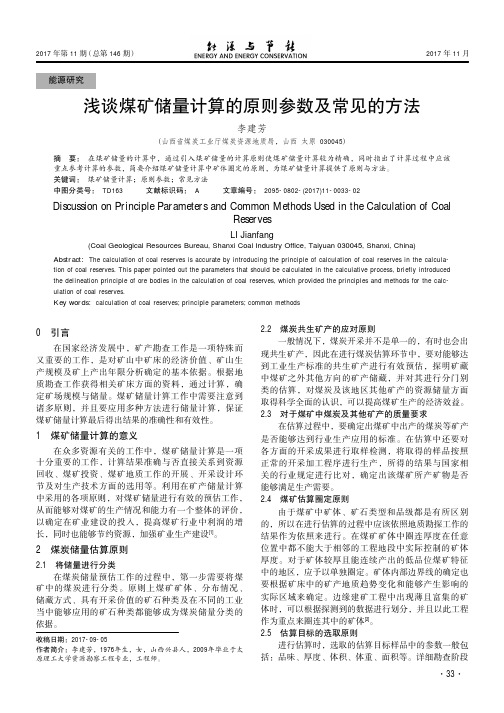 浅谈煤矿储量计算的原则参数及常见的方法