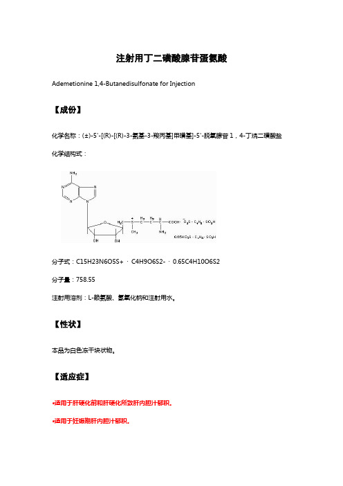 注射用丁二磺酸腺苷蛋氨酸-详细说明书及重点