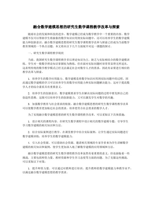 融合数学建模思想的研究生数学课程教学改革与探索