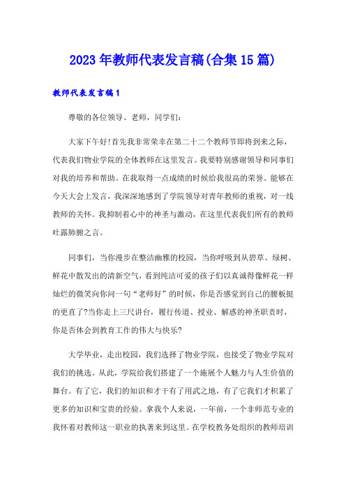 2023年教师代表发言稿(合集15篇)