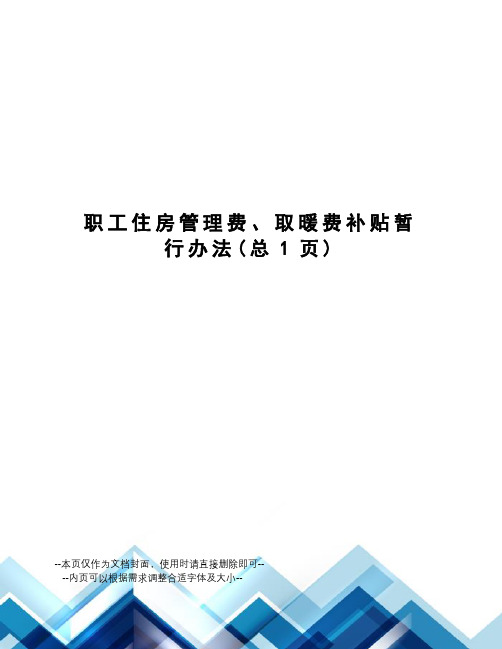 职工住房管理费、取暖费补贴暂行办法