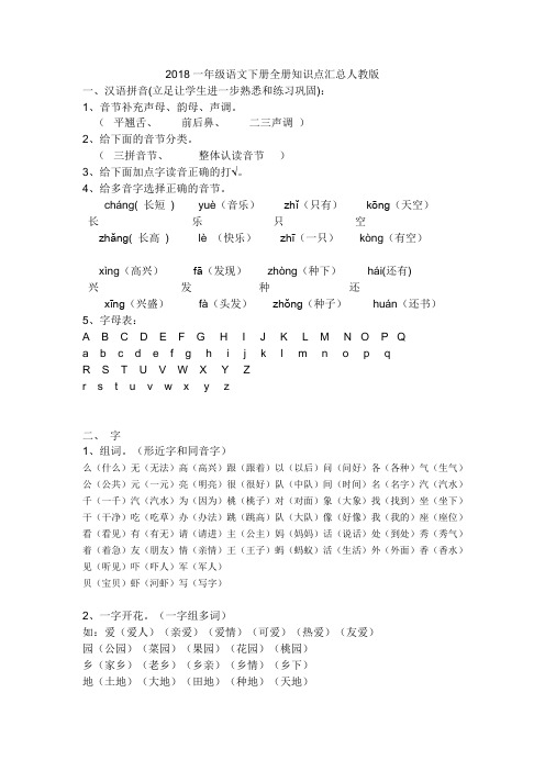 2018一年级语文下册全册知识点汇总(人教版)