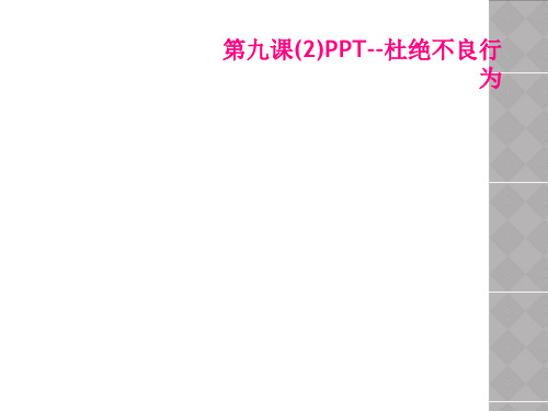 第九课(2)PPT--杜绝不良行为