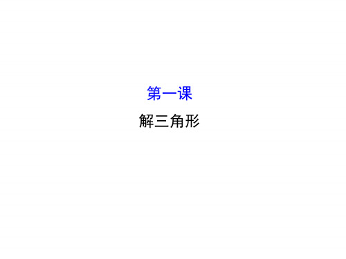 高中数学优质课件精选人教版必修五第一课解三角形模块复习课1