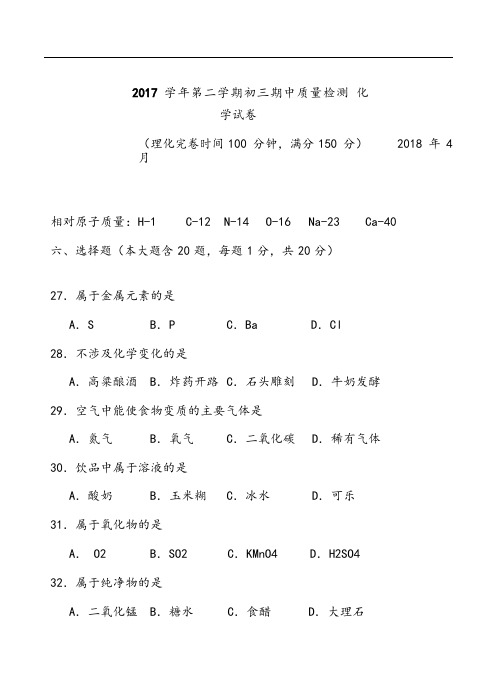 上海市金山区2018届初三二模化学试题word版含答案