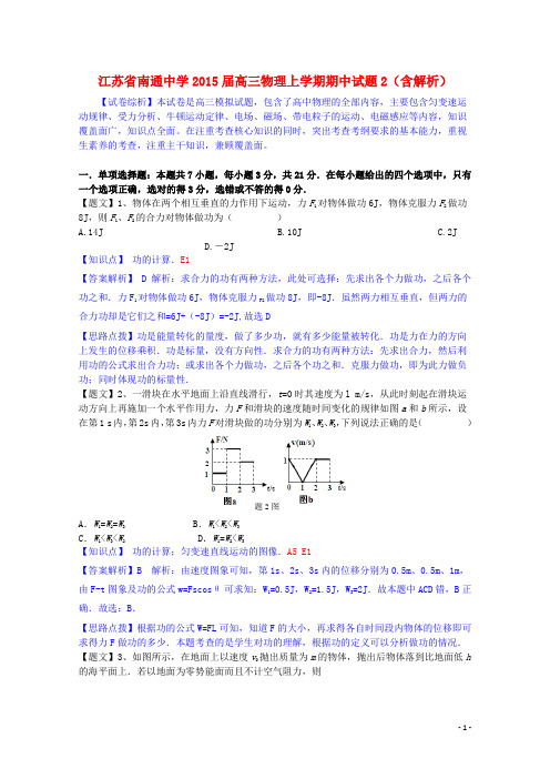 江苏省南通中学高三物理上学期期中试题2(含解析)