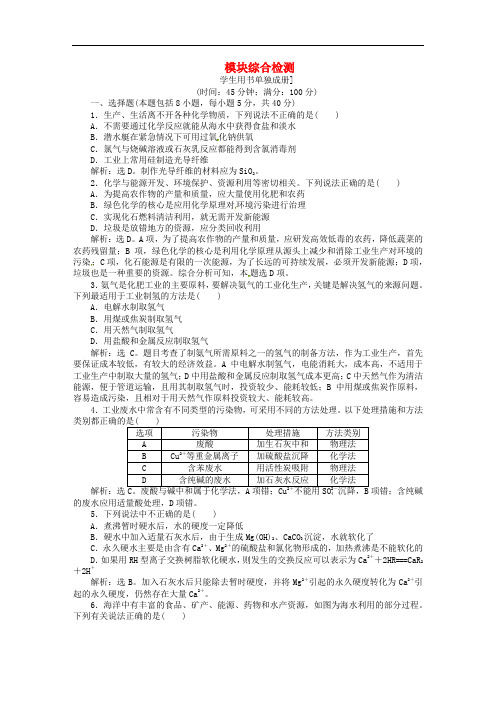 高考化学总复习 选修部分 修化学与技术模块综合检测 鲁教版