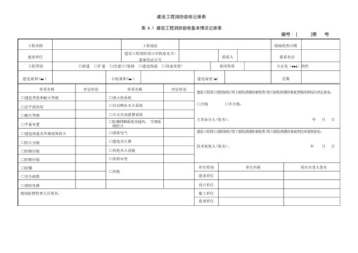 工程消防验收记录表