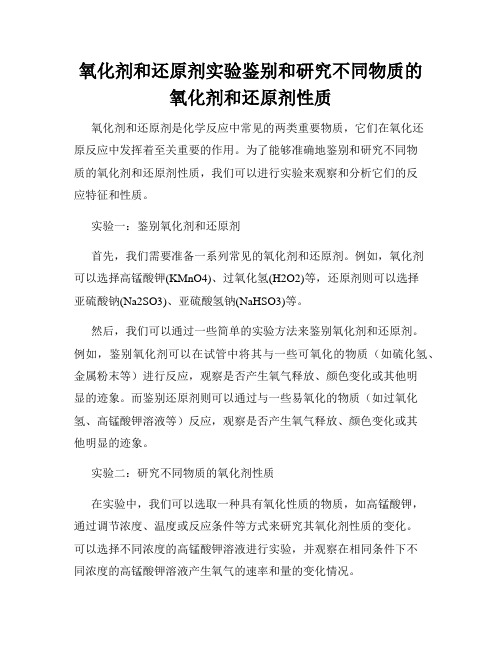 氧化剂和还原剂实验鉴别和研究不同物质的氧化剂和还原剂性质