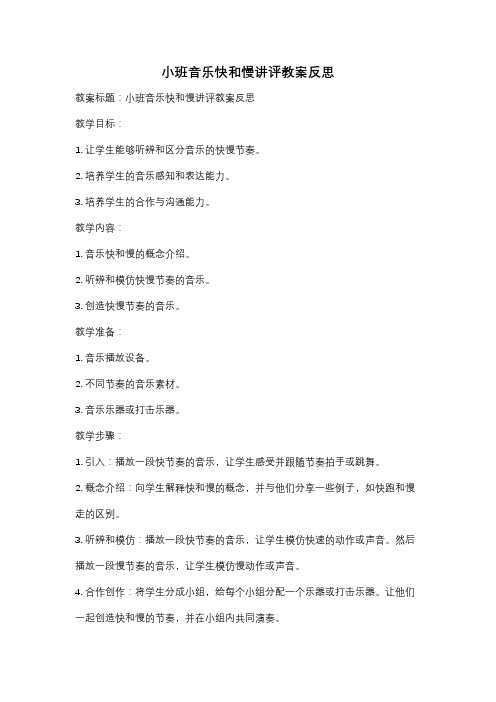 小班音乐快和慢讲评教案反思