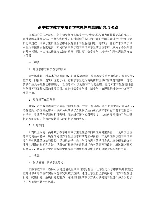 高中数学教学中培养学生理性思维的研究与实践