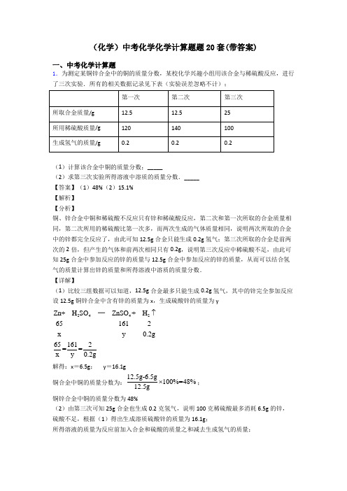 (化学)中考化学化学计算题题20套(带答案)