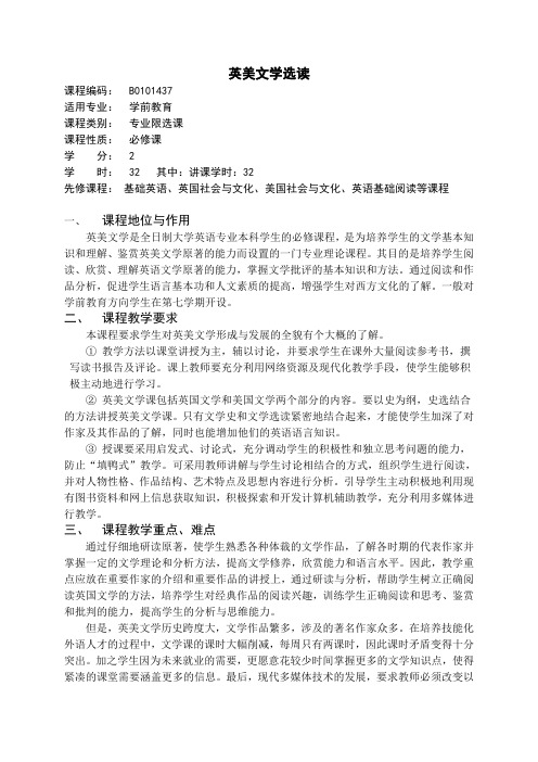 学前教育专业英美文学教学大纲