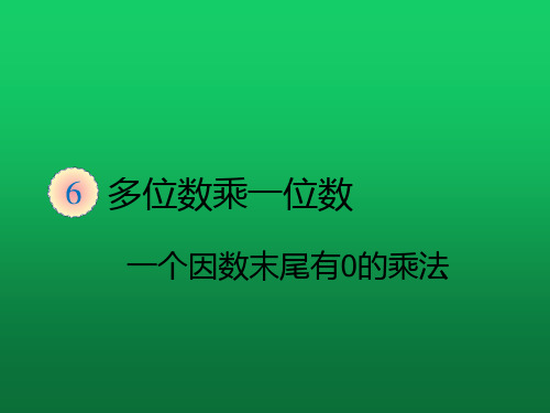 三年级数学上册课件3.6.8一个因数末尾有0的乘法人教新课标