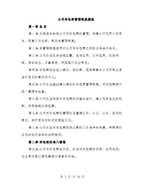 公司承包商管理制度模版（3篇）