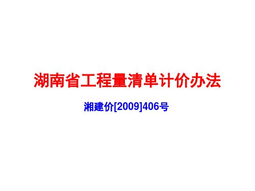 湖南省工程量清单计价办法2010湘建价[2009]406号2011914123620