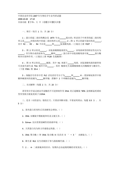 中国农业科学院2007年生物化学专业考研试题