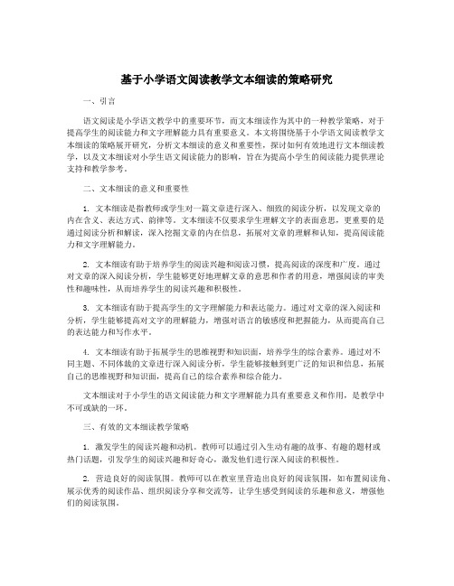 基于小学语文阅读教学文本细读的策略研究