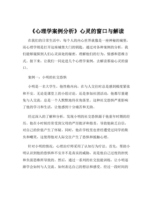 《心理学案例分析》心灵的窗口与解读