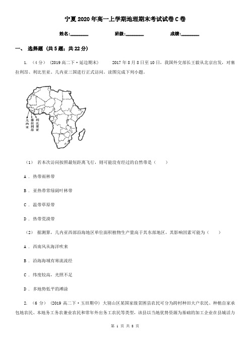 宁夏2020年高一上学期地理期末考试试卷C卷(新版)