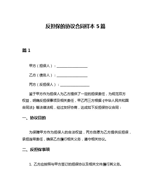 反担保的协议合同样本5篇