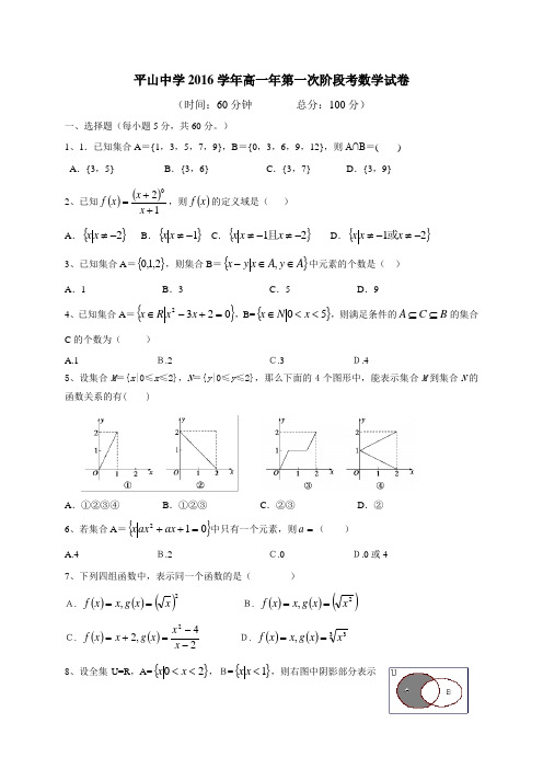 福建省晋江市平山中学高一上学期第一次阶段考数学试题