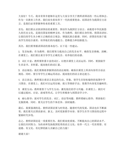 教师讲国语_用国语发言稿