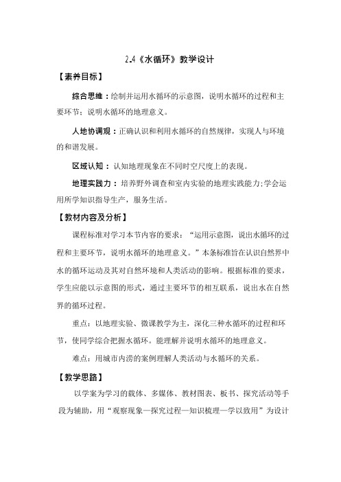 高中地理_ 水循环教学设计学情分析教材分析课后反思