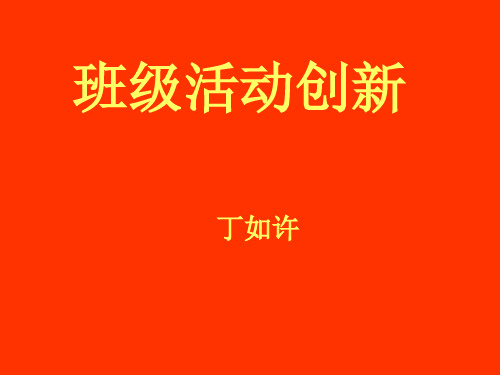 班级活动创新