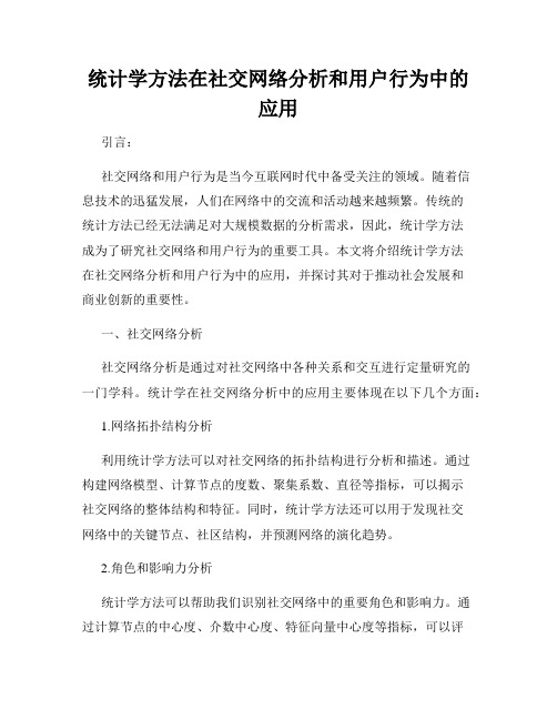 统计学方法在社交网络分析和用户行为中的应用