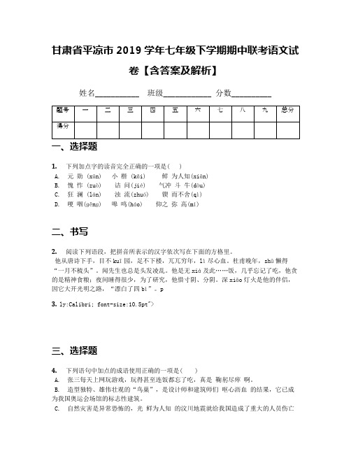 甘肃省平凉市2019学年七年级下学期期中联考语文试卷【含答案及解析】