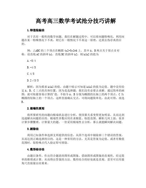 高考高三数学考试抢分技巧讲解